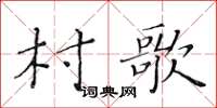 黃華生村歌楷書怎么寫