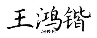 丁謙王鴻鍇楷書個性簽名怎么寫