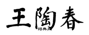 翁闓運王陶春楷書個性簽名怎么寫