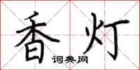 荊霄鵬香燈楷書怎么寫