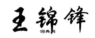 胡問遂王錦鋒行書個性簽名怎么寫