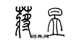 陳墨蔣昱篆書個性簽名怎么寫