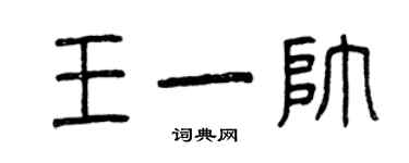曾慶福王一帥篆書個性簽名怎么寫
