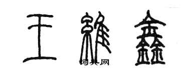 陳墨王維鑫篆書個性簽名怎么寫