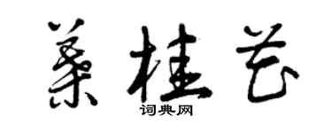 曾慶福葉桂花草書個性簽名怎么寫