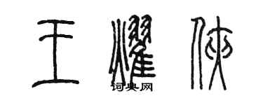 陳墨王耀俠篆書個性簽名怎么寫