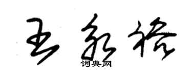 朱錫榮王永裕草書個性簽名怎么寫