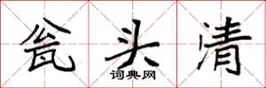 袁強瓮頭清楷書怎么寫