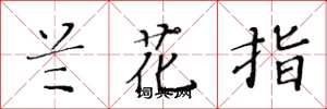 黃華生蘭花指楷書怎么寫