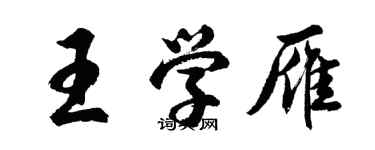 胡問遂王學雁行書個性簽名怎么寫