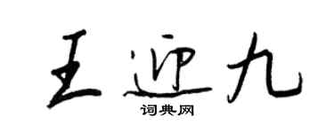 王正良王迎九行書個性簽名怎么寫