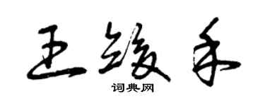 曾慶福王竣禾草書個性簽名怎么寫