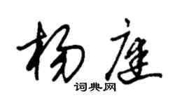 朱錫榮楊庭草書個性簽名怎么寫