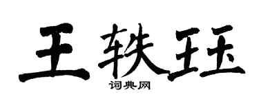 翁闓運王軼珏楷書個性簽名怎么寫