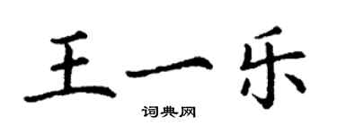 丁謙王一樂楷書個性簽名怎么寫