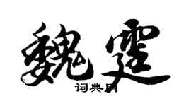 胡問遂魏霆行書個性簽名怎么寫