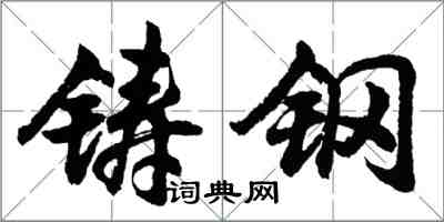 胡問遂鑄鋼行書怎么寫