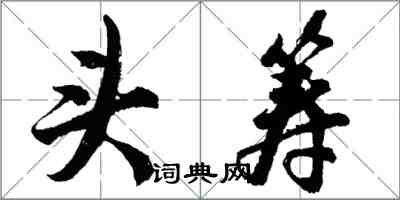 胡問遂頭籌行書怎么寫