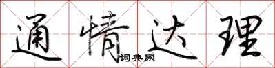 荊霄鵬通情達理行書怎么寫