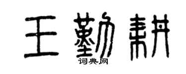 曾慶福王勤耕篆書個性簽名怎么寫