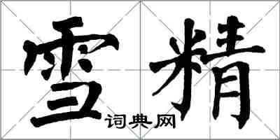 翁闓運雪精楷書怎么寫