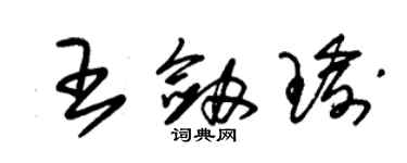 朱錫榮王劍瑜草書個性簽名怎么寫