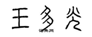 曾慶福王多光篆書個性簽名怎么寫