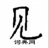 顧仲安寫的硬筆楷書見