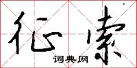 夠數的意思_夠數的解釋_國語詞典