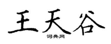 丁謙王天谷楷書個性簽名怎么寫