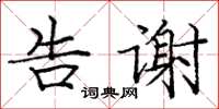 龐中華告謝楷書怎么寫
