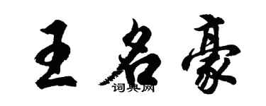 胡問遂王名豪行書個性簽名怎么寫