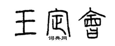 曾慶福王定會篆書個性簽名怎么寫