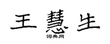 袁強王慧生楷書個性簽名怎么寫