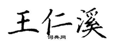丁謙王仁溪楷書個性簽名怎么寫