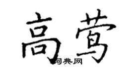 丁謙高鶯楷書個性簽名怎么寫