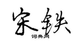 曾慶福宋鐵行書個性簽名怎么寫