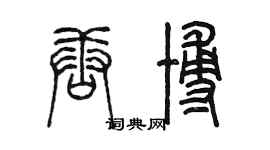 陳墨唐博篆書個性簽名怎么寫