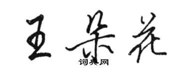 駱恆光王朵花行書個性簽名怎么寫