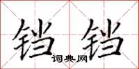 田英章鐺鐺楷書怎么寫