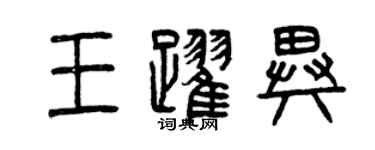 曾慶福王躍異篆書個性簽名怎么寫