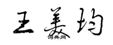 曾慶福王美均行書個性簽名怎么寫