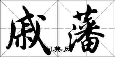 胡問遂戚藩行書怎么寫