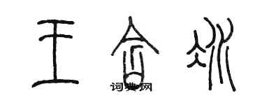 陳墨王含冰篆書個性簽名怎么寫