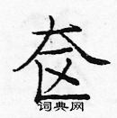 龐中華寫的硬筆楷書奩