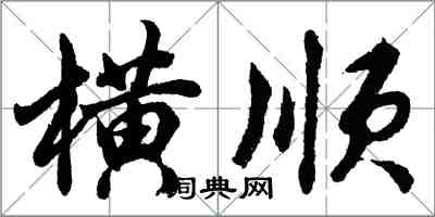 胡問遂橫順行書怎么寫