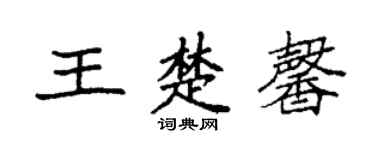 袁強王楚馨楷書個性簽名怎么寫