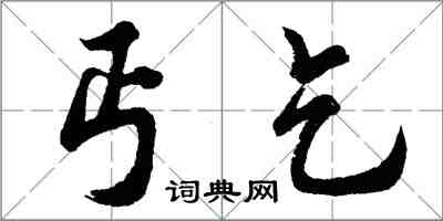 胡問遂丐乞行書怎么寫