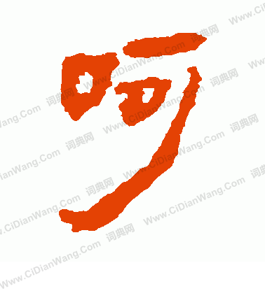 馬王堆帛書寫的呵