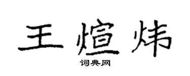 袁強王煊煒楷書個性簽名怎么寫